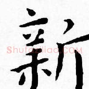新