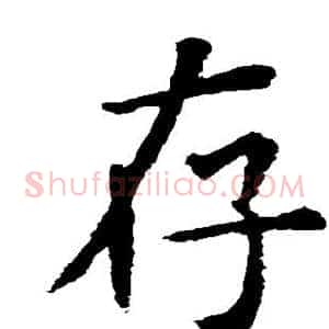 存