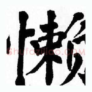 懒