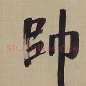 師