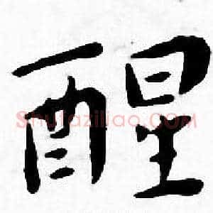 醒
