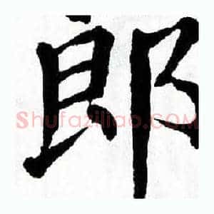 郎