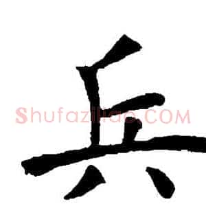 兵