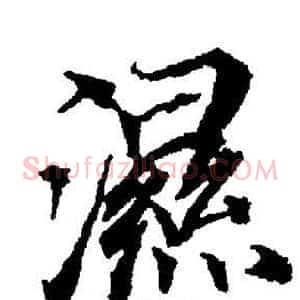 濕