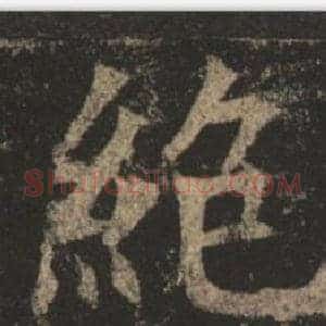 絕