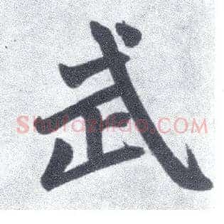 武