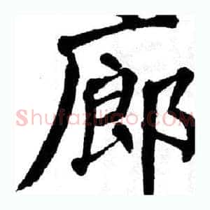 廊
