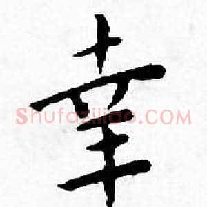 幸