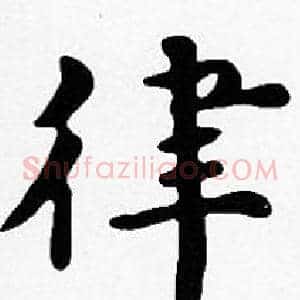 律