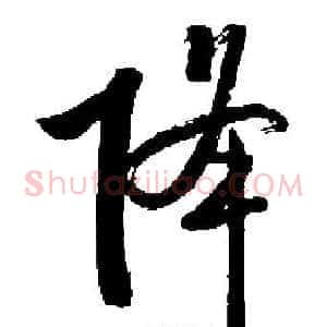 降