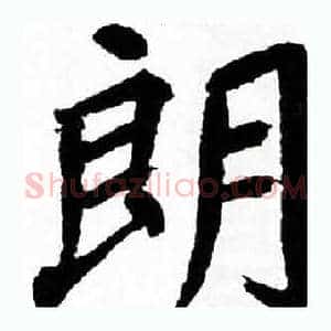 朗