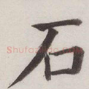 石
