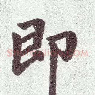 即