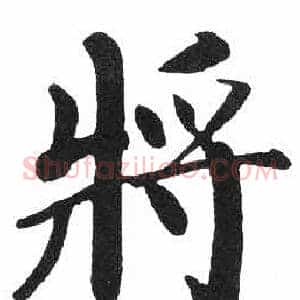 將