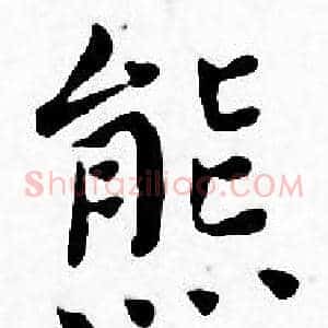 熊