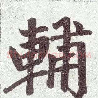 輔