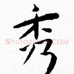 秀