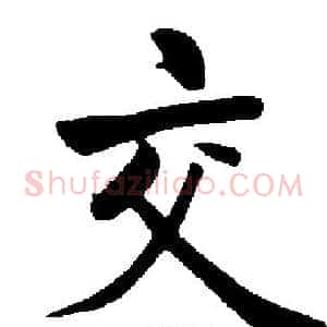 交