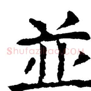 併