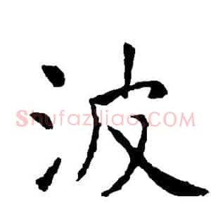 波