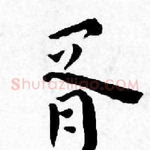胥
