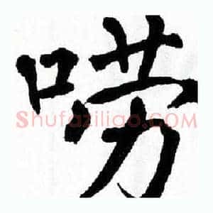 唠