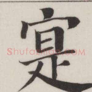 寔