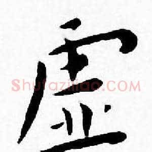 虚