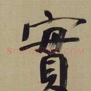 實