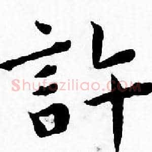 許