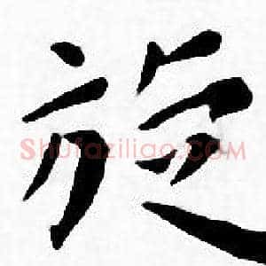旋