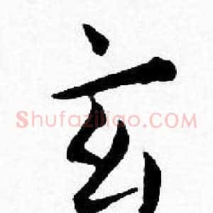 玄