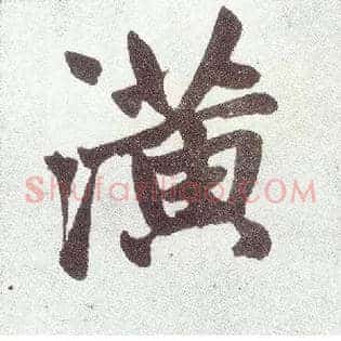 潢