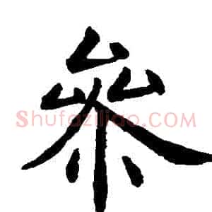 參
