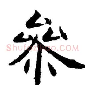 参