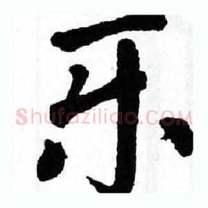 乐