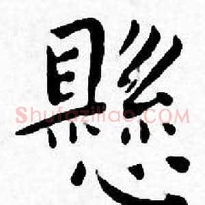 懸