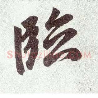 临