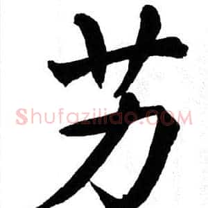 艻