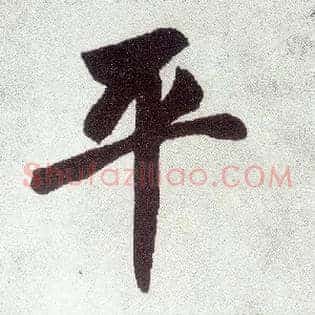 平