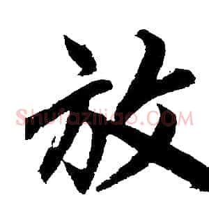 放