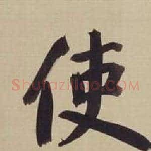 使