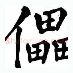 儡