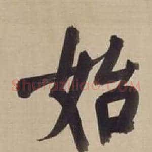 始