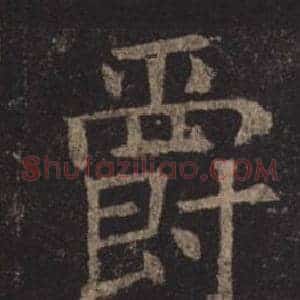 爵