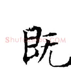 既