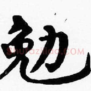 勉