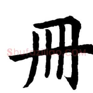册