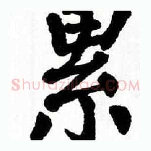 累