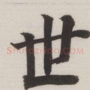 世